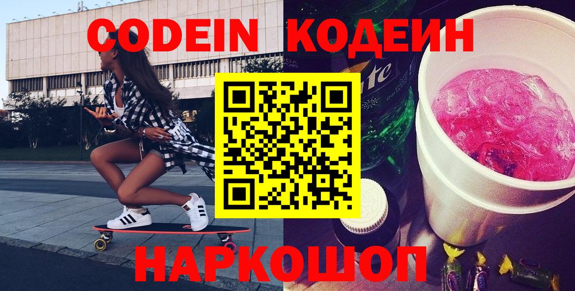Абинск  Codein Purple Drank  Вход с VPN  Кодеин напиток Lean (лин) 